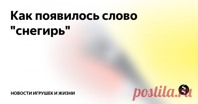 Как появилось слово 