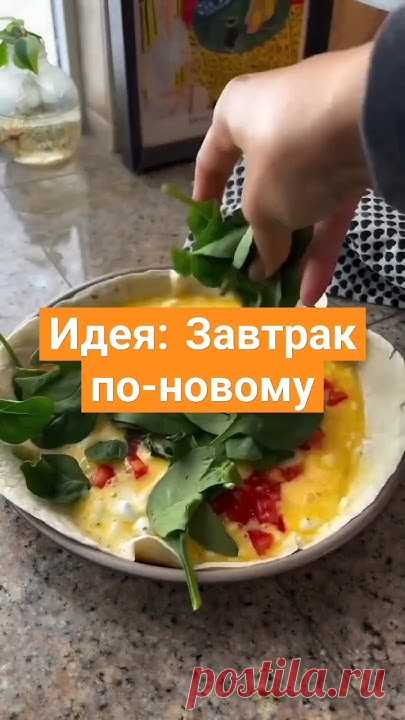 Идея:Завтрак по-новому!В этом видео мы представляем вам уникальную идею о том, как приготовить завтрак по-новому. Забудьте о стандартных тостах или омлете и ...