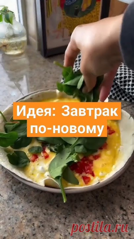Идея:Завтрак по-новому!В этом видео мы представляем вам уникальную идею о том, как приготовить завтрак по-новому. Забудьте о стандартных тостах или омлете и ...