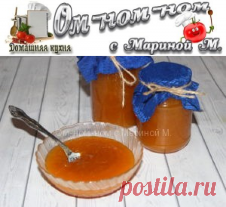Джем из абрикосов на зиму | Ом-ном-ном с Мариной М.