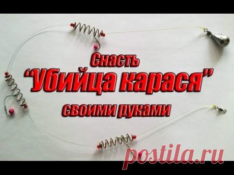 Снасть "Убийца карася" своими руками. Как сделать убийцу карася