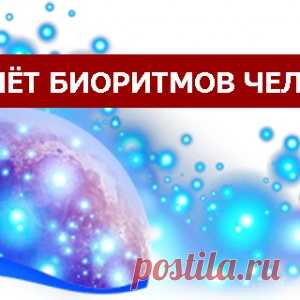Расчёт биоритмов человека - МирТесен