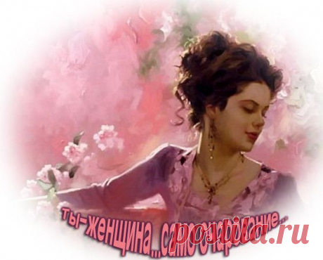 Ты-женщина, само очарованье... | Самоцветик