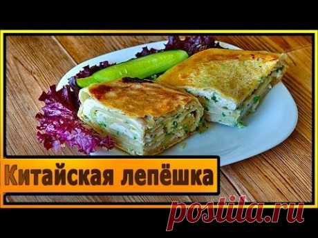 Китайская лепёшка - YouTube