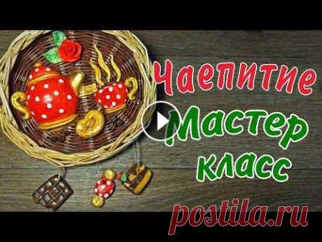 Панно чаепитие из солёного теста В этом видео показываю как варить клейстер Рада всем! Подписывайтесь на канал! Задавайте вопросы и пишите комментарии. ХОТИТЕ ПОДДЕРЖАТЬ КАНАЛ ПРОСМАТ...