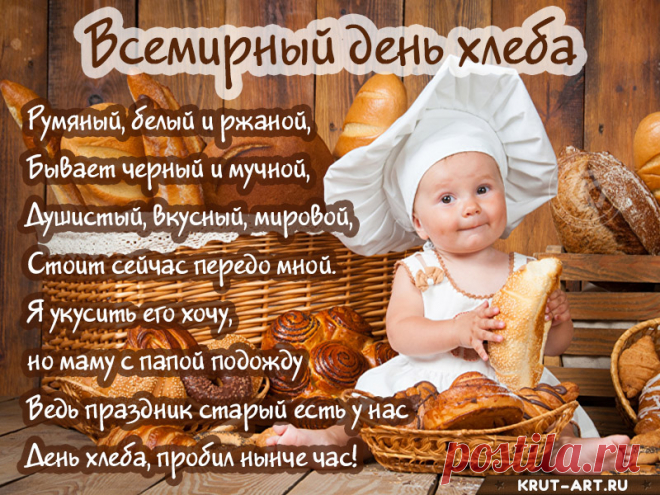 Не зря гласит народная молва,
Что хлеб всему на свете голова.
Ведь чтобы жить, существовать
Еду нам надо потреблять. Открытки на День хлеба!