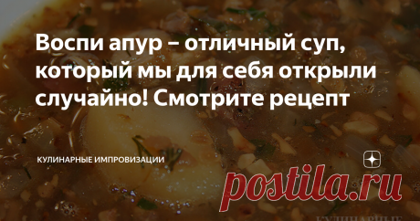 Воспи апур – отличный суп, который мы для себя открыли случайно! Смотрите рецепт Один из традиционных армянских супов, основой которого является чечевица. А чернослив и орехи придают ему непередаваемый вкус и аромат. Теперь это блюдо прочно займёт своё место в нашем домашнем меню!