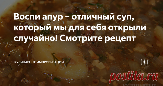 Воспи апур – отличный суп, который мы для себя открыли случайно! Смотрите рецепт Один из традиционных армянских супов, основой которого является чечевица. А чернослив и орехи придают ему непередаваемый вкус и аромат. Теперь это блюдо прочно займёт своё место в нашем домашнем меню!