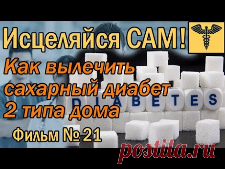 Сахарный диабет, лечение 2 типа без врачей и лекарств