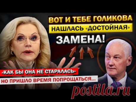 "Один вопрос, кто Он вообще Такой..?" - Андрей Белоусов, озвучил Имя ПРЕЕМНИКА для Голиковой!