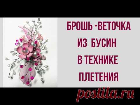 Брошь из бусин и бисера  в технике плетения.