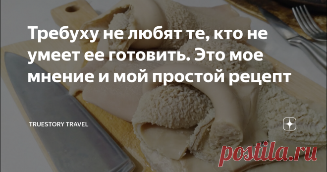 Требуху не любят те, кто не умеет ее готовить. Это мое мнение и мой простой рецепт Всем привет! Требуха, рубец, пупок - так называют говяжий желудок в народе. Не все его любят, но еще меньше людей знают, как его надо готовить. Я расскажу свой - простой, но очень вкусный рецепт требухи.  Материалы данной статьи защищены авторским правом и принадлежат каналу TrueStory. Любое их копирование разрешено только с указанием гиперссылки на источник: https://zen.yandex.ru/truestoryt...