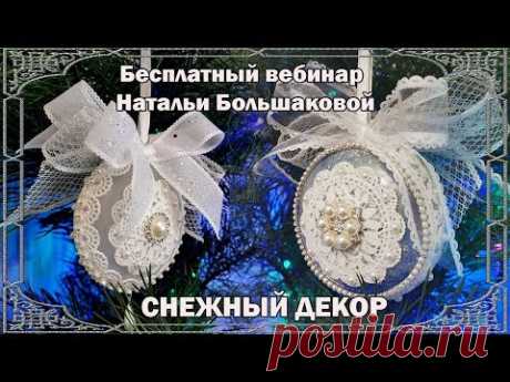 Новогодние игрушки  Вебинар "Снежный декор" декупаж Наталья Большакова