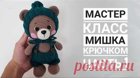 Мастер класс/ Мишка крючком ЧАСТЬ 1