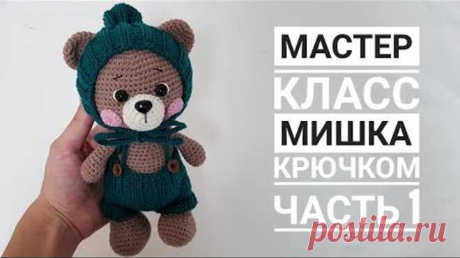 Мастер класс/ Мишка крючком ЧАСТЬ 1