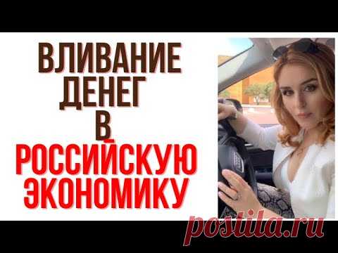 Ожидается  вливание денег в Российскую Экономику