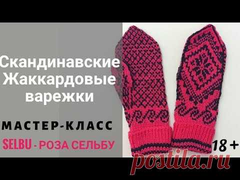 Как вязать жаккардовые варежки SELBU-роза сельбу. Мастер-класс