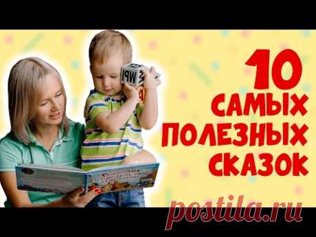 10 самых полезных сказок для детей от 2 до 7 лет.