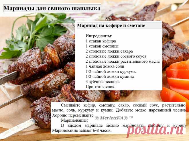 Маринады для свиного шашлыка = 16 рецептов
Маринады для свинины имеют свои особенности по сравнению с маринадами для других видов мяса.

 Вот несколько особенностей:
Свинина имеет нежный вкус и текстуру, поэтому маринады для свинины обычно содержат ингредиенты, которые могут усилить вкус мяса, такие как лимонный сок, соевый соус, чеснок, имбирь и пряности.

Свинина может быть достаточно жирной, поэтому маринады для свинины часто содержат кислотные ингредиенты, такие как яб...