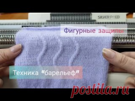 Техника Барельеф - объемный узор на однофонтурной машине