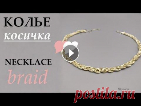 КАК СПЛЕСТИ КОЛЬЕ ИЗ БИСЕРА КОСИЧКА МК / bead vecklace КАК СПЛЕСТИ КОЛЬЕ ИЗ БИСЕРА КОСИЧКА МК / HOW TO WEAVE A NECKLACE BRAID OF BEADS В этом видео показано, как просто сплести из бисера стильное колье кос...