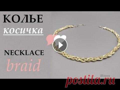 КАК СПЛЕСТИ КОЛЬЕ ИЗ БИСЕРА КОСИЧКА МК / bead vecklace КАК СПЛЕСТИ КОЛЬЕ ИЗ БИСЕРА КОСИЧКА МК / HOW TO WEAVE A NECKLACE BRAID OF BEADS В этом видео показано, как просто сплести из бисера стильное колье кос...