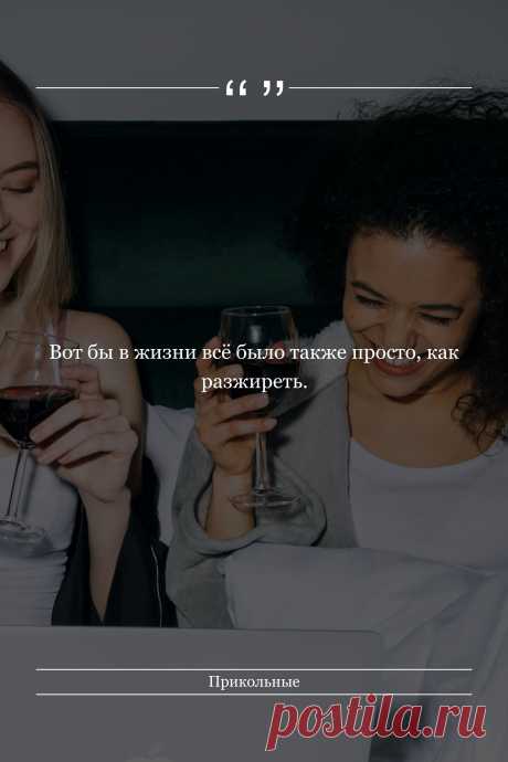 Цитата про «Приколы» — Вот бы в жизни всё было также просто, как…