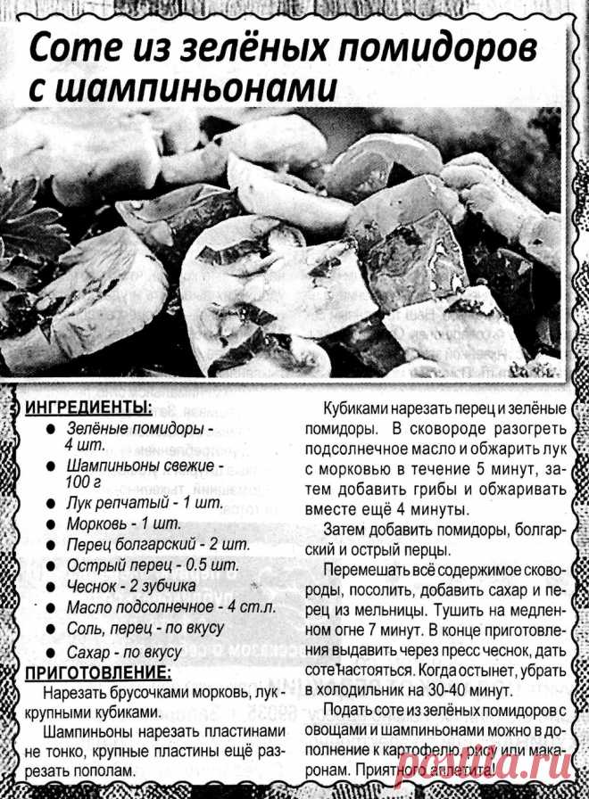 Соте из зеленых помидоров с шампиньонами
