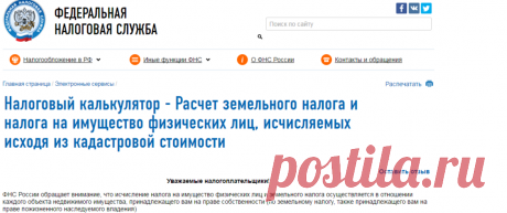 Налоговый калькулятор - Расчет земельного налога и налога на имущество физических лиц, исчисляемых исходя из кадастровой стоимости | ФНС | 77 город Москва