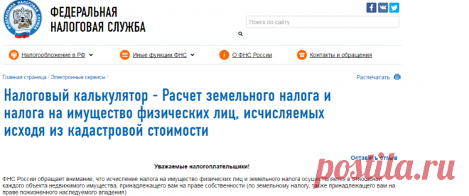 Налоговый калькулятор - Расчет земельного налога и налога на имущество физических лиц, исчисляемых исходя из кадастровой стоимости | ФНС | 77 город Москва