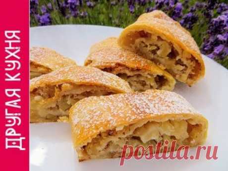 РУЛЕТ С ЯБЛОКАМИ И ОРЕХАМИ ИЗ ТВОРОЖНОГО ТЕСТА !