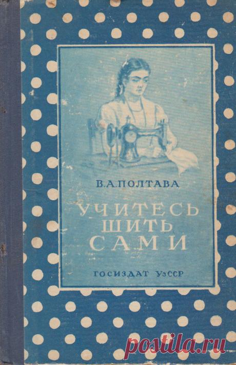 Книга "Учитесь шить сами" – купить книгу ISBN Отсутствует с быстрой доставкой в интернет-магазине OZON В наличии Книга "Учитесь шить сами" в интернет-магазине OZON со скидкой! ✅ Отзывы и фото 🚚 Быстрая доставка по России