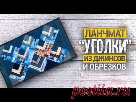 Лоскутный эфир №370. Ланчмат "Уголки" из джинсов и обрезков