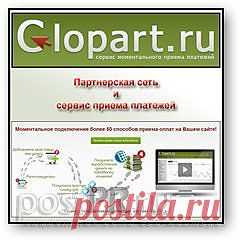 Сайт Glopart.ru — это сервис моментальных платежей. Не путайте его с платежной системой. Он является лишь площадкой для размещения товаров для их последующей продажи. Продавать через этот сайт можно все, что создано в электронном варианте и может быть передано, посредством интернета. Все расчеты ведутся через Glopart.ru, но при этом используются такие способы оплаты, как: Яндекс. Деньги, Qiwi, WebMoney, Приват 24 и пр., всего их около пятидесяти.