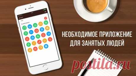 [Sale-iOS] Daily Tasker С помощью нашего приложения Daily Tasker вы сможете сортировать все свои обязанности, создавать различные категории с задачами, выбирать различные иконки, отмечать задачи, как важные и как завершенные, устанавливать крайний срок выполнения и время уведомлений, которые также доступны на Apple Watch. Повысьте свою производительность труда вместе с Daily Tasker! 299 руб. -&gt; Бесплатно Ссылка: ====================== #app_store #распродажа@app_4u