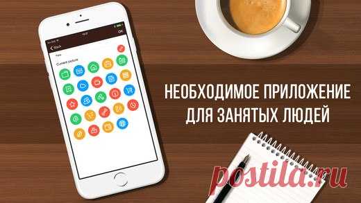 [Sale-iOS] Daily Tasker С помощью нашего приложения Daily Tasker вы сможете сортировать все свои обязанности, создавать различные категории с задачами, выбирать различные иконки, отмечать задачи, как важные и как завершенные, устанавливать крайний срок выполнения и время уведомлений, которые также доступны на Apple Watch. Повысьте свою производительность труда вместе с Daily Tasker! 299 руб. -> Бесплатно Ссылка: ====================== #app_store #распродажа@app_4u