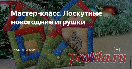 Мастер-класс. Лоскутные новогодние игрушки Давайте попробуем сшить елочные игрушки в технике  пэчворк вместе с Анастасией Федоровой. Лоскутков всегда остается  множество, и рука не поднимается их выбрасывать. К тому же, есть  возможность ликвидировать залежи остатков. У нас получатся три игрушки: домик, часики и елочка.
Рассмотрим самый быстрый вариант — это часики.
Выкройку можно построить самим, под любые размеры. Анастасия предлагает
