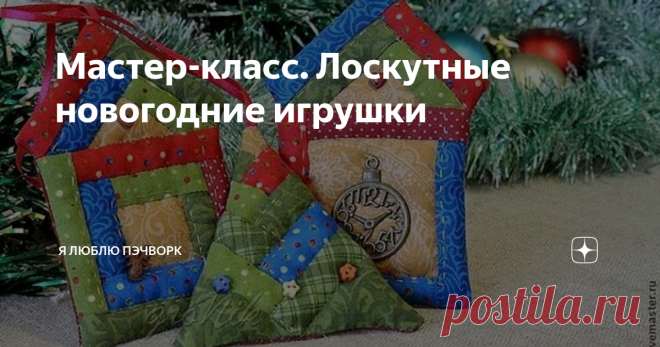 Мастер-класс. Лоскутные новогодние игрушки Давайте попробуем сшить елочные игрушки в технике  пэчворк вместе с Анастасией Федоровой. Лоскутков всегда остается  множество, и рука не поднимается их выбрасывать. К тому же, есть  возможность ликвидировать залежи остатков. У нас получатся три игрушки: домик, часики и елочка.
Рассмотрим самый быстрый вариант — это часики.
Выкройку можно построить самим, под любые размеры. Анастасия предлагает