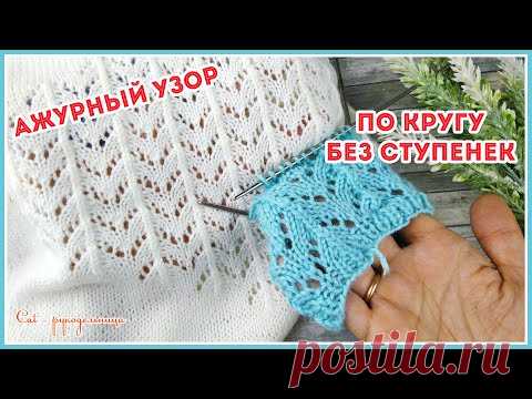 Ажурный узор спицами по кругу Зигзаги (Волны) для топа джемпера пуловера
