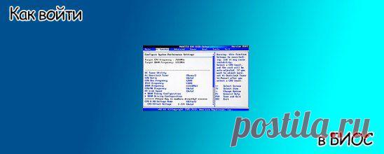 Как войти в БИОС