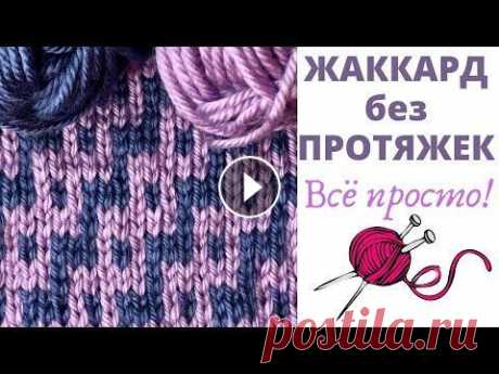 № 72  ЖАККАРД Узор #42 / Как вязать без протяжек  / Уроки для начинающих № 45 Как сделать кисточку из пряжи / Мастер-класс https://youtu.be/1dsv0Gj108E № 44 Как сделать ПОМПОН / Удивительное приспособление / Pom-Pom Maker /...