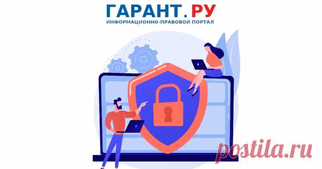 Уведомление Роскомнадзора ПОСЛЕ 30 МАЯ 2025 ГОДА- об обработке персональных данных. Инструкция для организаций и ИП.  Как правильно подать Уведомление об обработке ПДн, чтобы не получить штраф?- ГАРАНТ