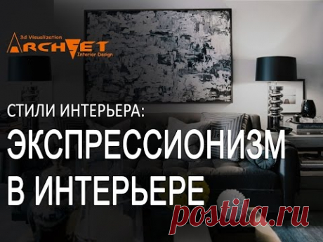 Экспрессионизм в интерьере  Дизайн интерьера