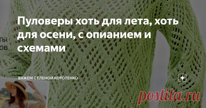 Пуловеры хоть для лета, хоть для осени, с опианием и схемами Умение вязать позволит иметь в своем гардеробе не только оригинальную вещь 