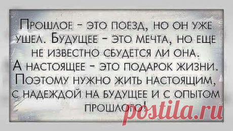 Открыв окно в будущее, необходимо закрыть дверь в прошлое, чтобы сквозняком не выдуло настоящее.