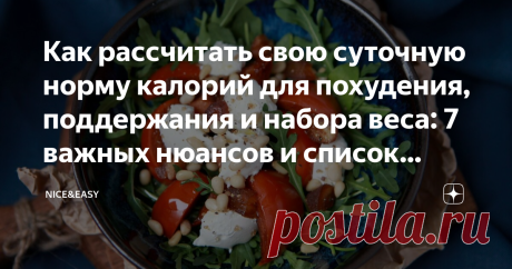 Как рассчитать свою суточную норму калорий для похудения, поддержания и набора веса: 7 важных нюансов и список продуктов Статья автора «Nice&Easy» в Дзене ✍: Всем привет! По просьбам трудящихся немного расскажу о калорийности рациона и о том, как с ней работать.