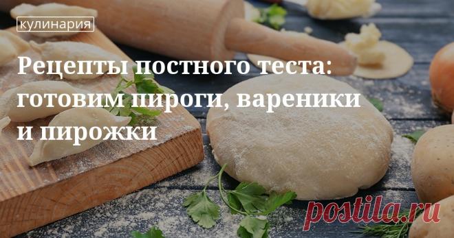 Рецепты постного теста: готовим пироги, вареники и пирожки. Кулинарные статьи и лайфхаки В этой статье вы найдете простые рецепты постного теста для пирожков, пирогов, вареников и пельменей. Традиционное тесто из малого количества ингредиентов очень вкусное и полезное, если в него доба...