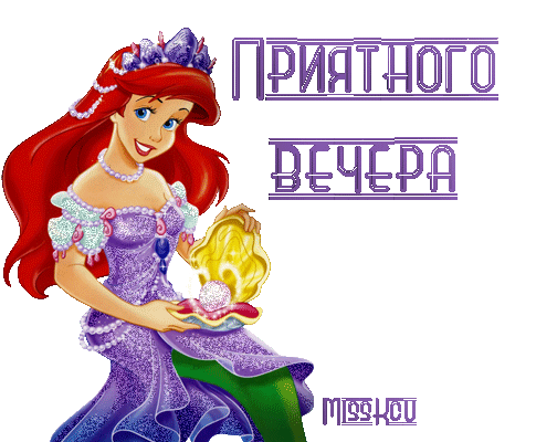 Приятного вечера!