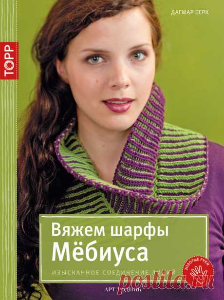 【转载】Вяжем шарфы Мёбиуса Изысканное соединение линий 2015 - 纤芊的日志 - 网易博客