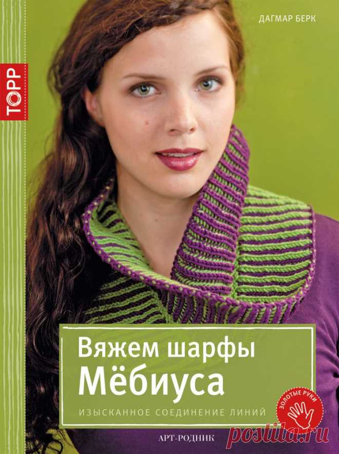 【转载】Вяжем шарфы Мёбиуса Изысканное соединение линий 2015 - 纤芊的日志 - 网易博客